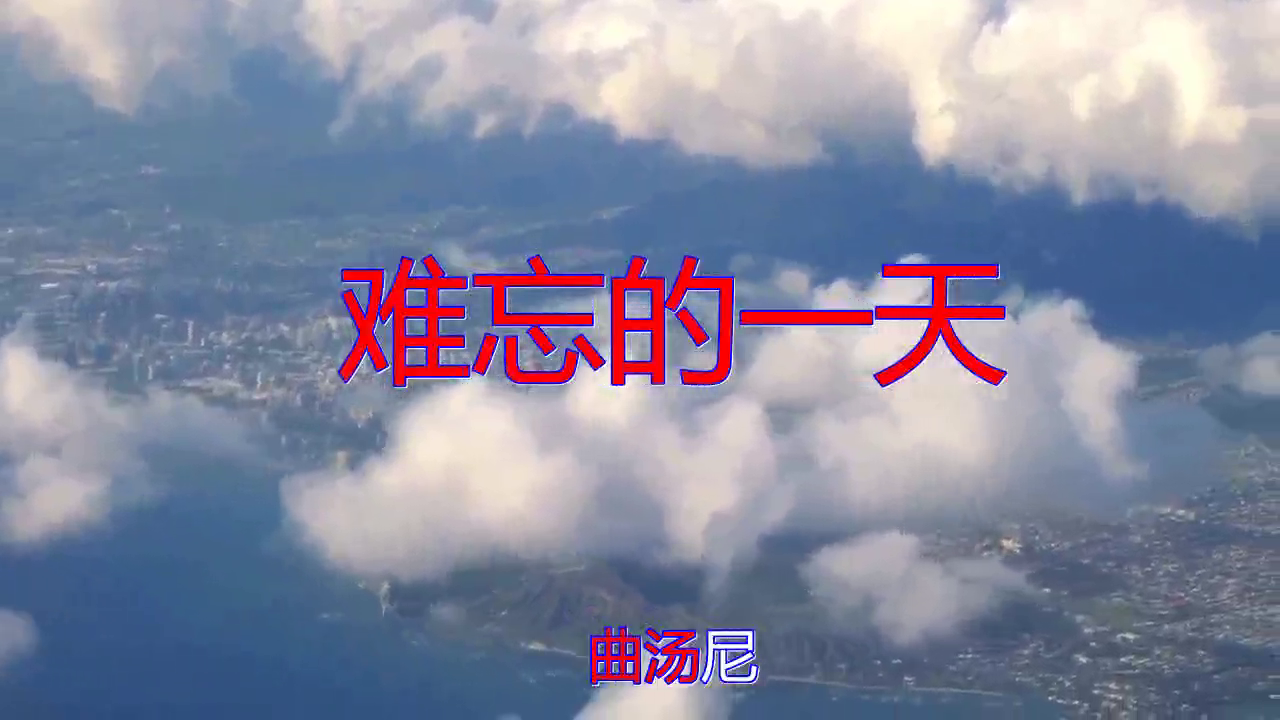 好歌分享,《难忘的一天》,唱出多少人的心声,好听极了!