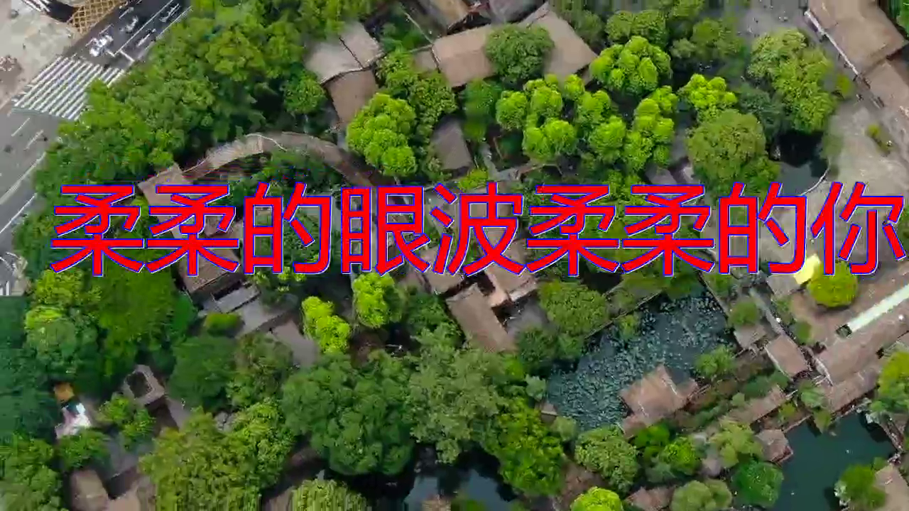 星月组合的一首《柔柔的眼波柔柔的你》,歌声让人沉醉,太好听