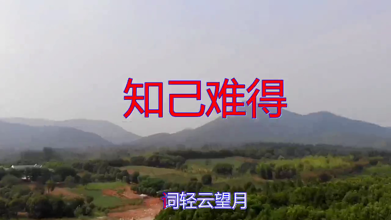 望海高歌的一首《知己难得》,歌声委婉陶醉