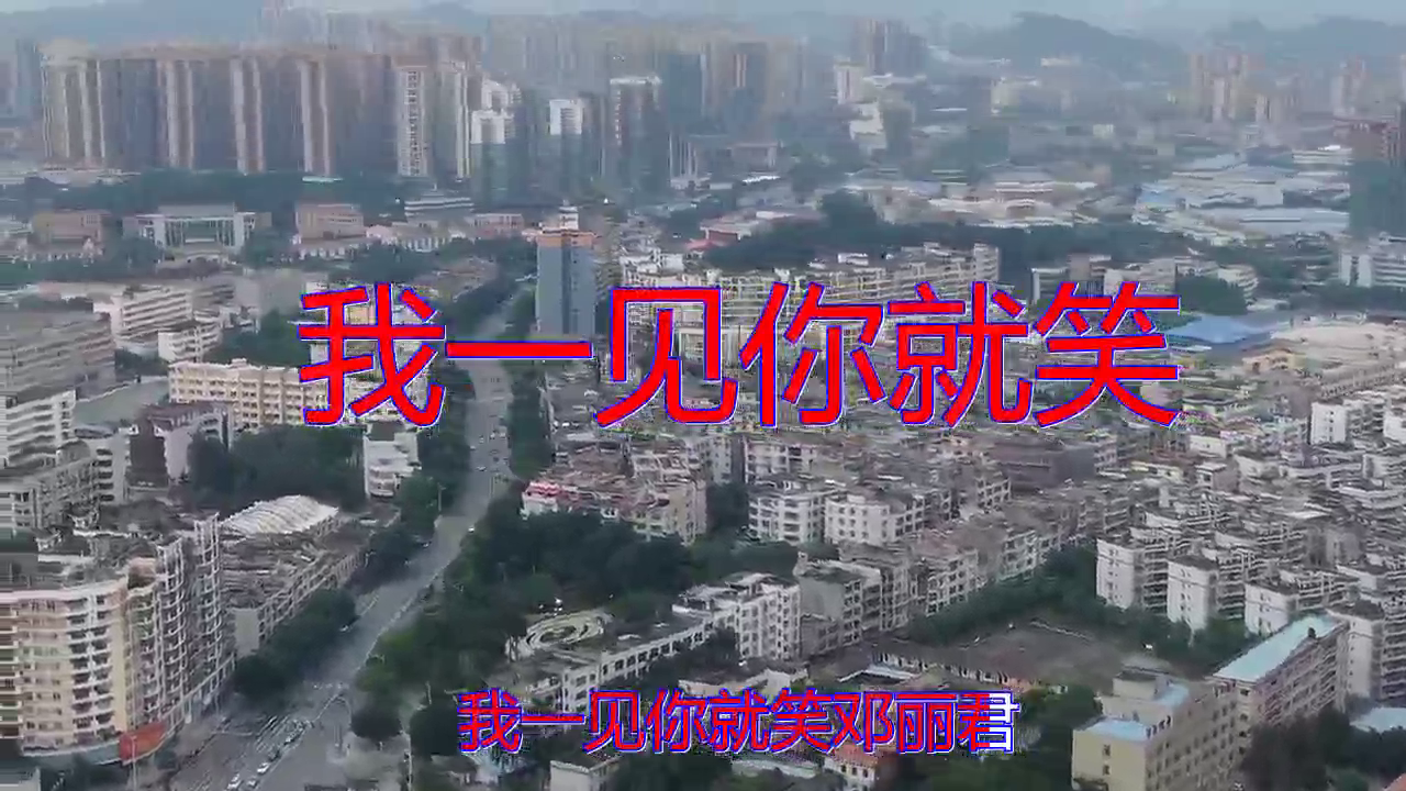 分享邓丽君的经典歌曲《我一见你就笑》,心旷神怡,听得如痴如醉