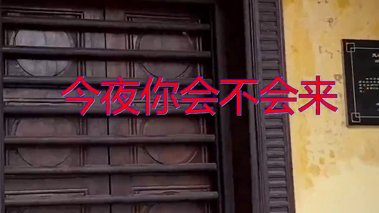 谭咏麟的一首《今夜你会不会来》,歌声悠扬,听醉了