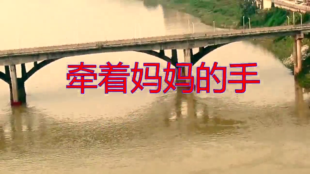 分享一首《牵着妈妈的手》,歌声甜润,太好听了