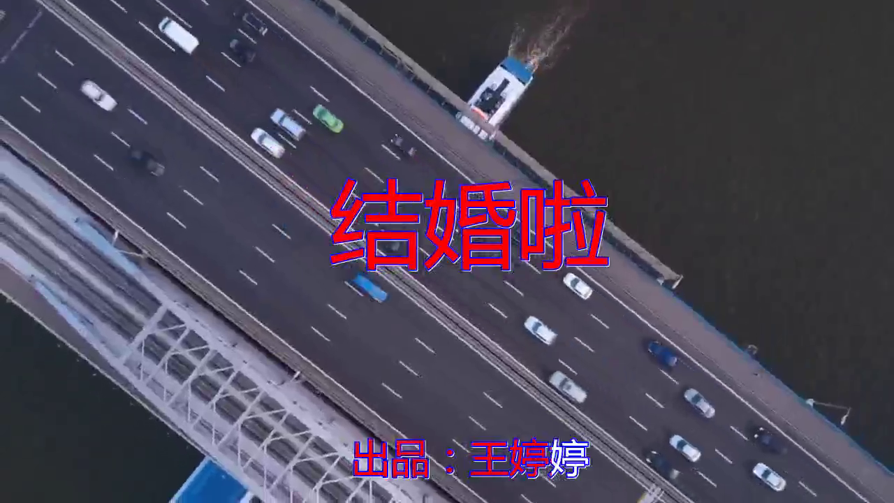 星月组合,dj何鹏的《结婚啦》,唯美动听,引人入胜