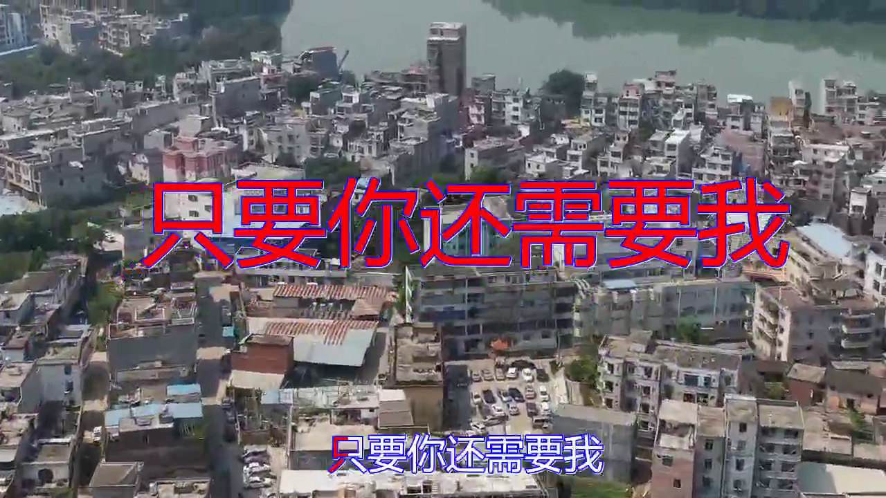 分享小曼的经典歌曲只要你还需要我声音超赞简直完美