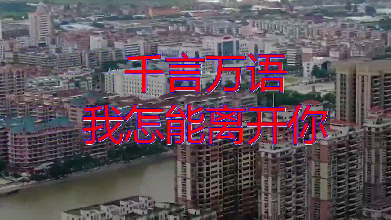 一首《千言万语 我怎能离开你》,歌声唯美动听