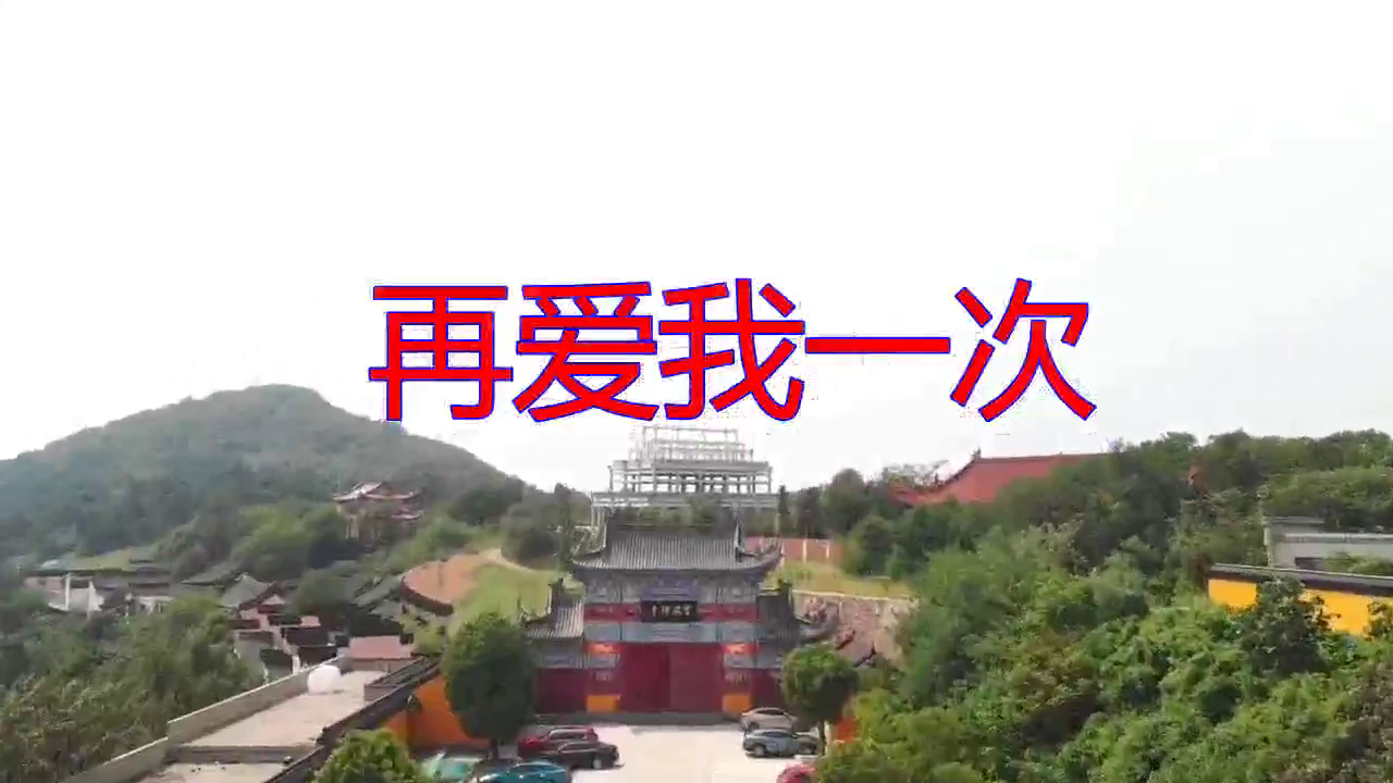 分享天边的经典歌曲《再爱我一次》,歌声热情似火,沁人心脾