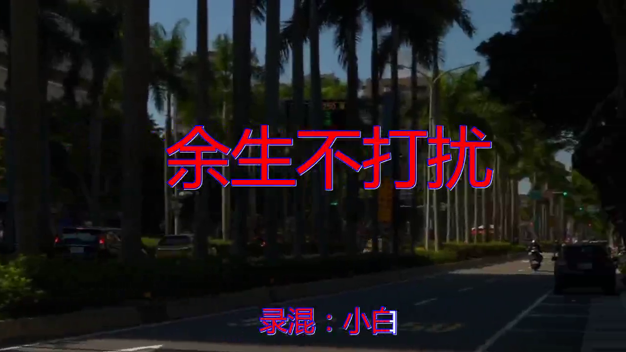 好歌分享,《余生不打扰》,挺好听,委婉动听