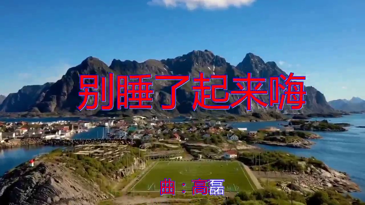 好歌分享别睡了起来嗨听得我想哭好感动