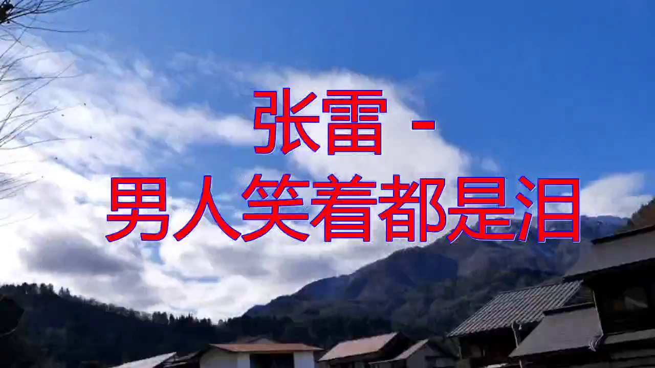 《张雷 - 男人笑着都是泪》,无人能超越,简直无敌