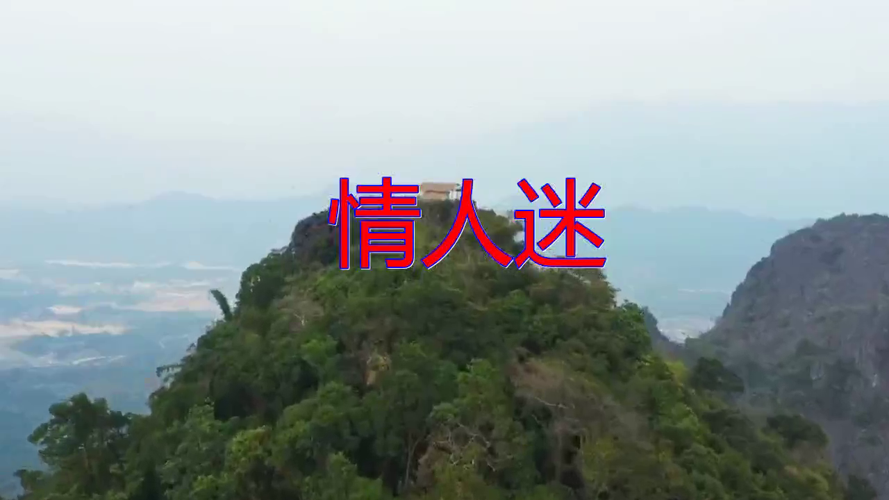 《情人迷》,特别走心,真好听