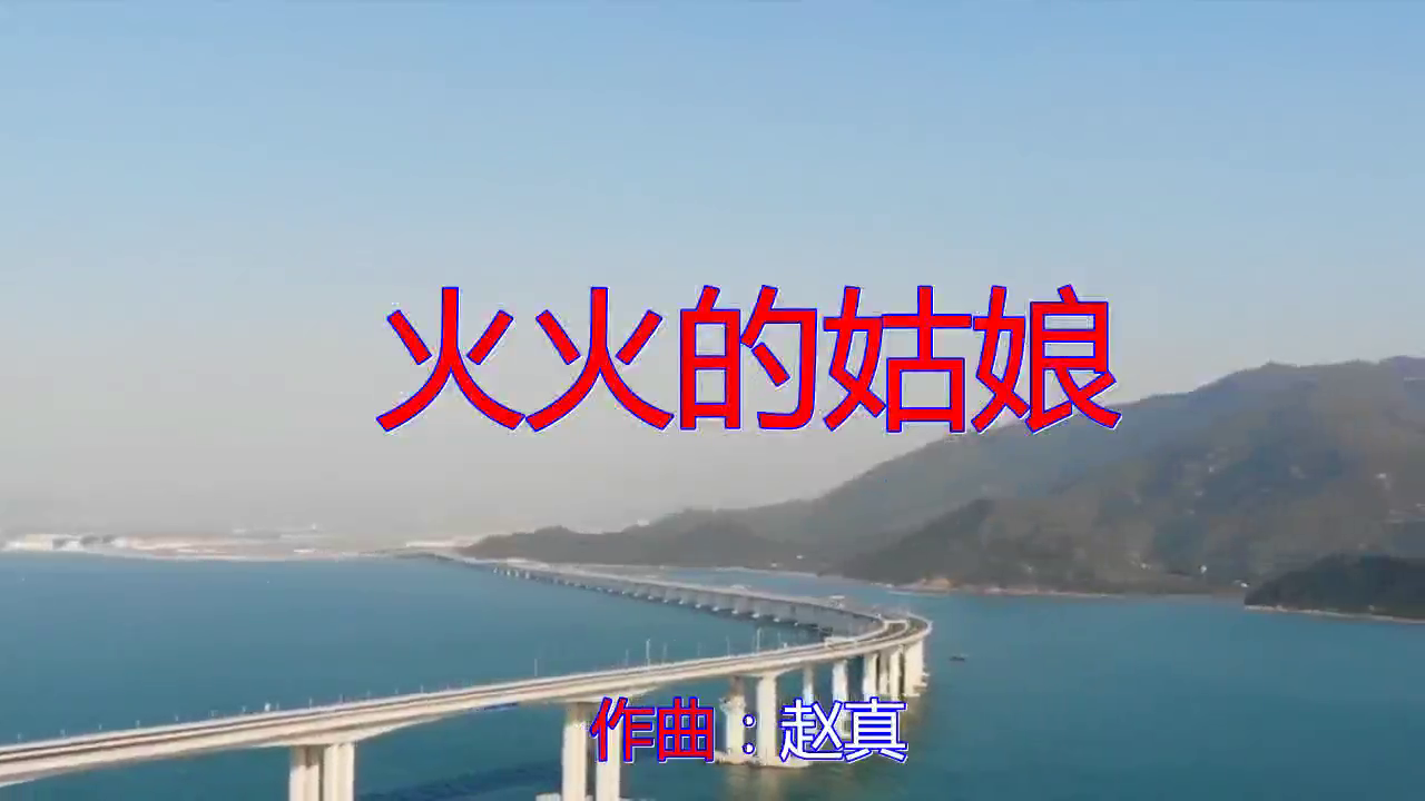 一首《火火的姑娘》,动人心弦,天籁之作