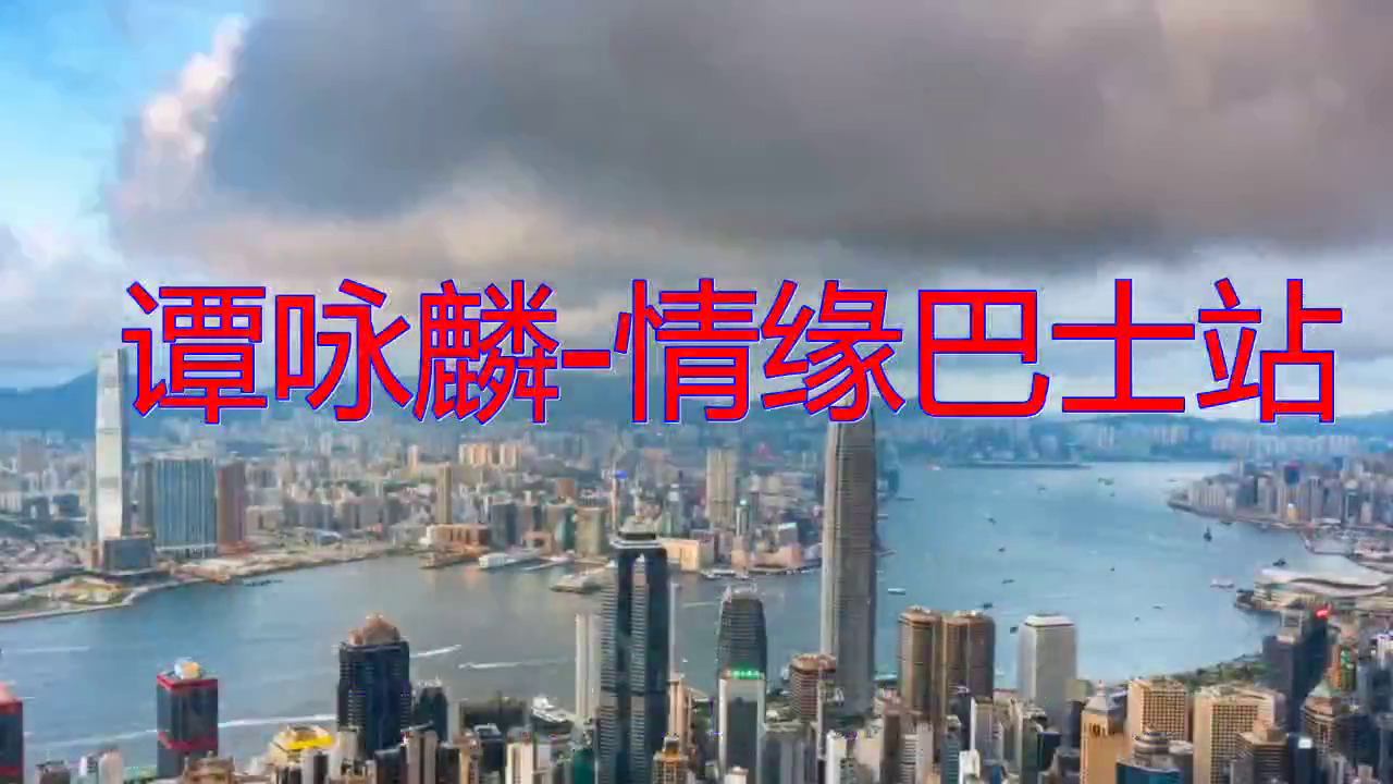 分享一首谭咏麟情缘巴士站感染力十足歌声绕耳