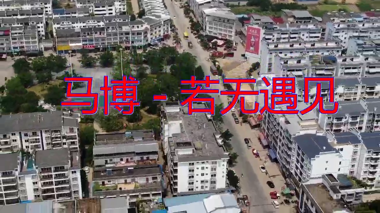 dj何鹏的《马博 - 若无遇见》,唯美动听,引人入胜