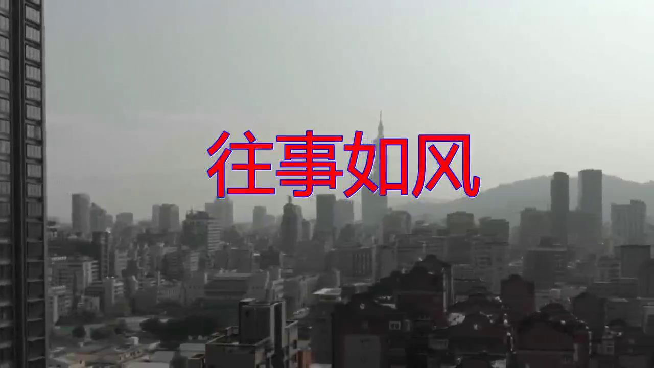 分享一只舟的经典歌曲《往事如风》,超有节奏感,特别精彩