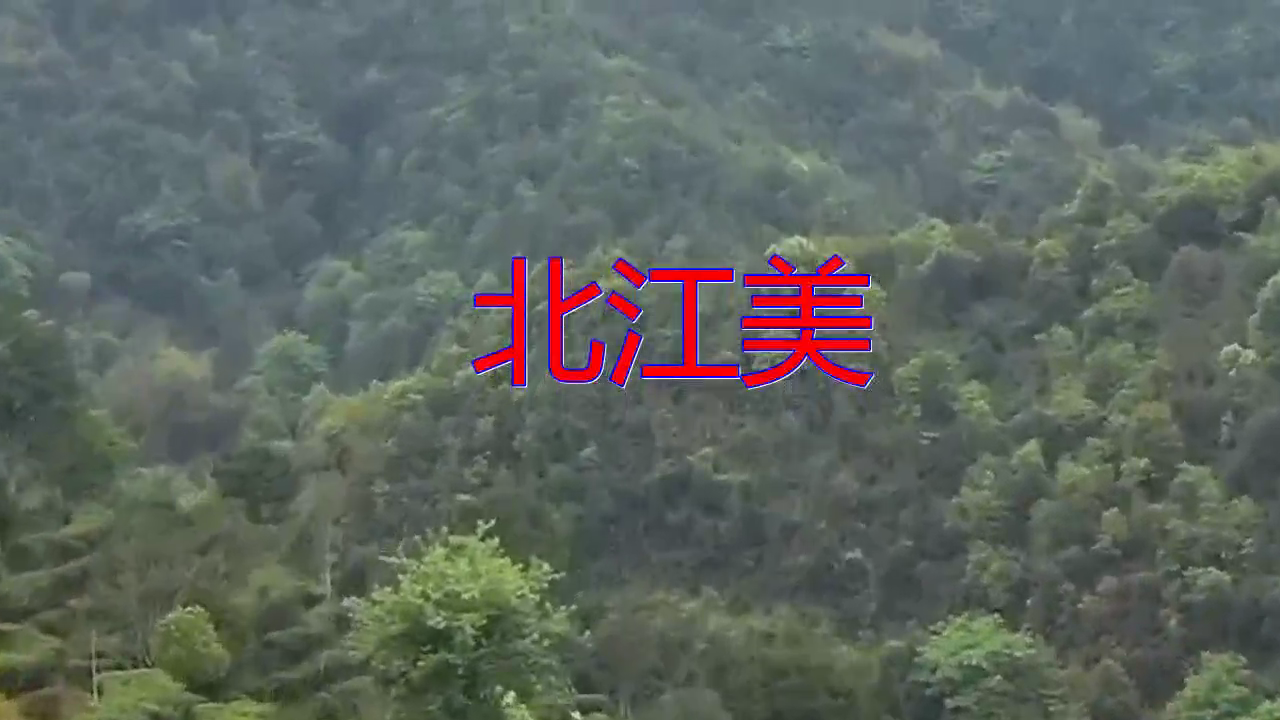 分享一首《北江美》,深入人心,回味无穷