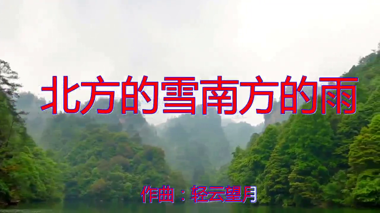 分享一首北方的雪南方的雨轻声细语刚柔并济