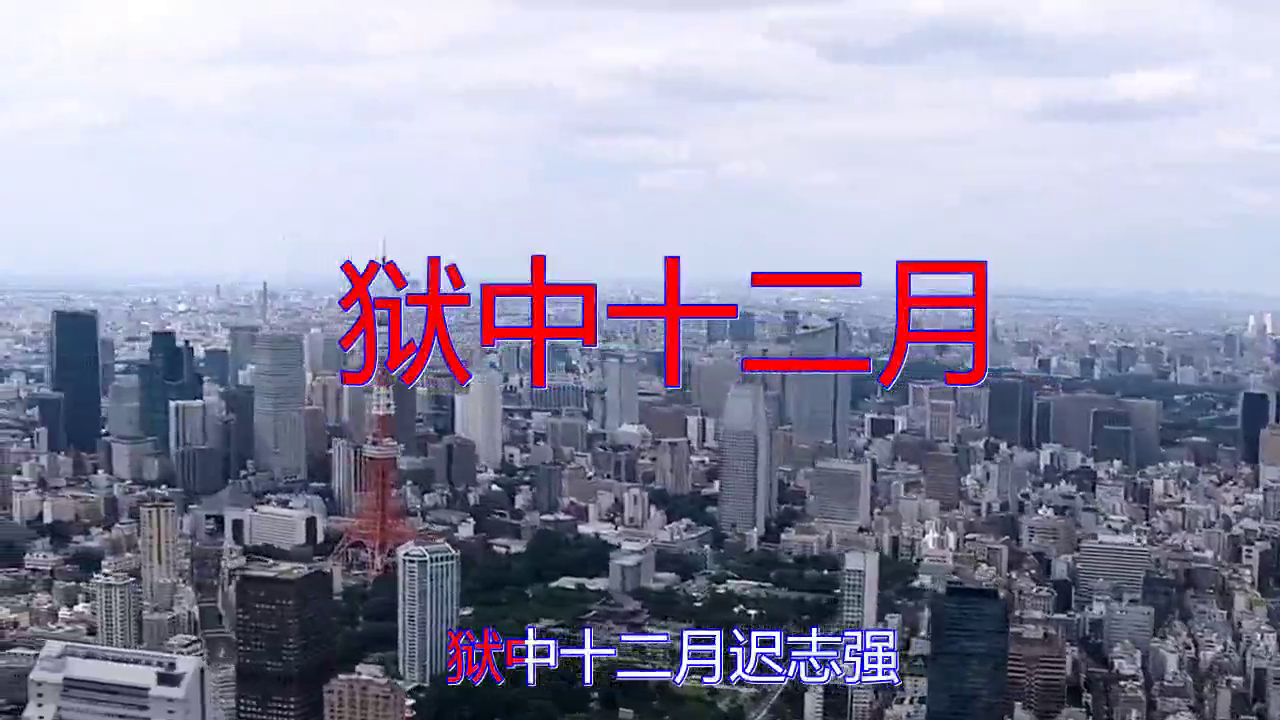 迟志强《狱中十二月》,沁人心扉的演唱感动所有人