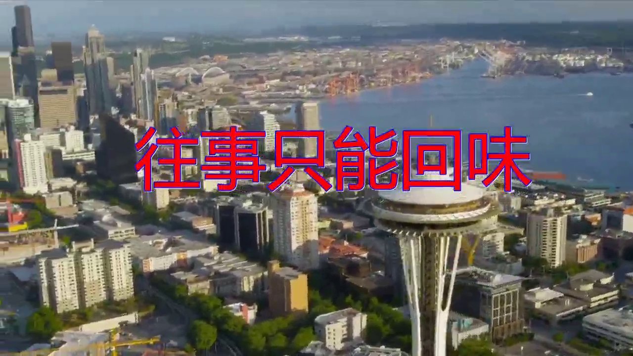 《往事只能回味》,赶紧点开听听,歌声醇厚