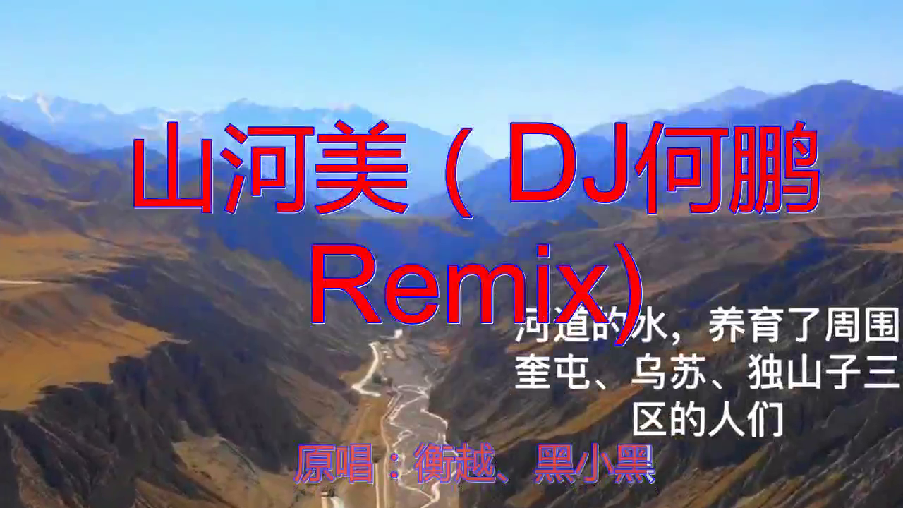 黑小黑《山河美(dj何鹏 remix)》,歌声悠扬,沁人心脾