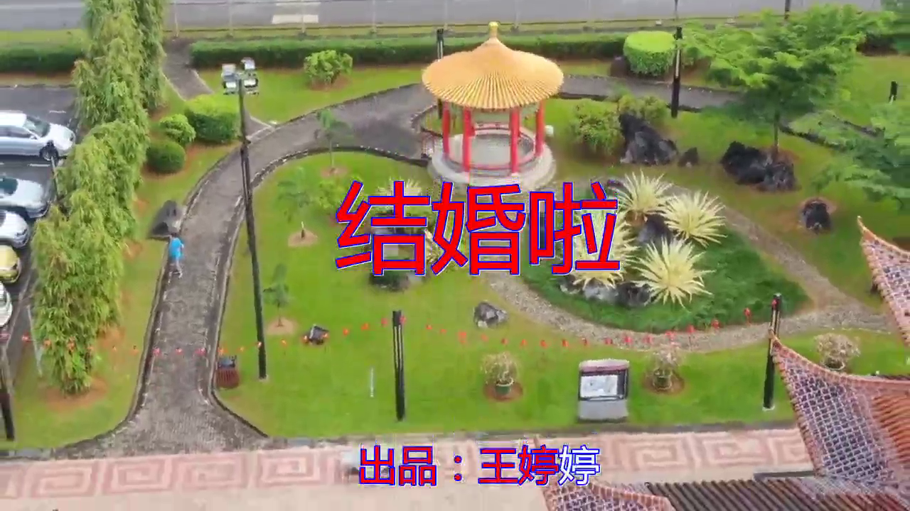 星月组合的一首《结婚啦》,别有一番风味,此曲袅袅余音