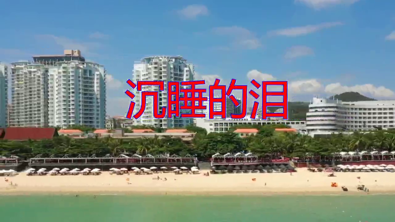 喜悦的《沉睡的泪》,静静聆听,富有磁性