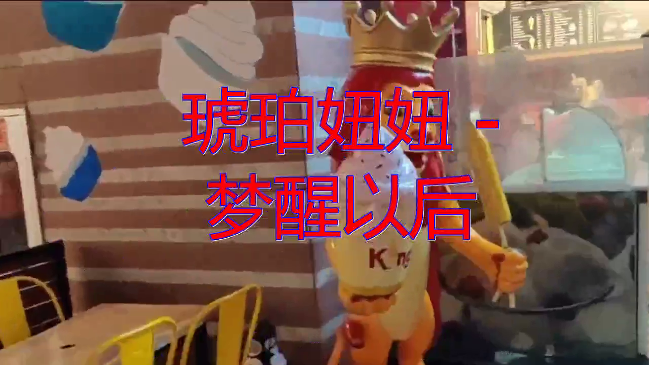 dj何鹏的一首琥珀妞妞梦醒以后热情奔放旋律优美