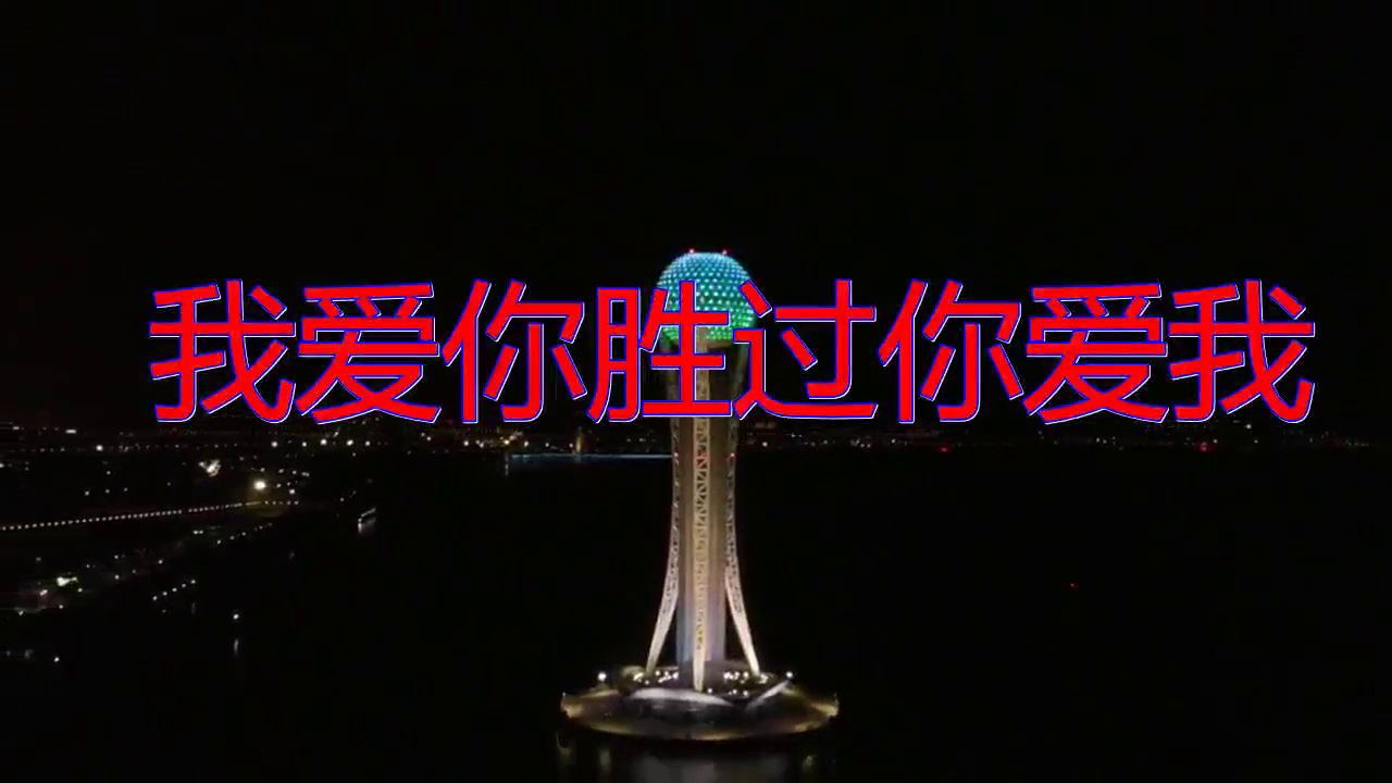 dj何鹏,冷漠的《我爱你胜过你爱我》,热情洋溢,婉转悠扬