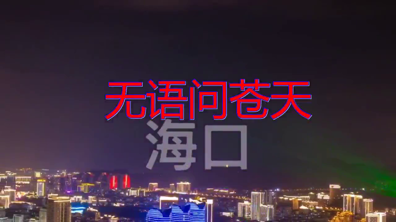 一首《无语问苍天》,扣人心弦,余音绕梁