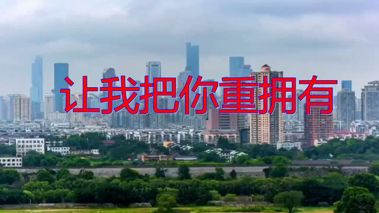 望海高歌的一首让我把你重拥有唱的太好了歌声太动听
