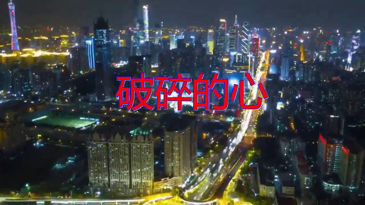 dj何鹏《破碎的心》,人美歌甜,感人至深