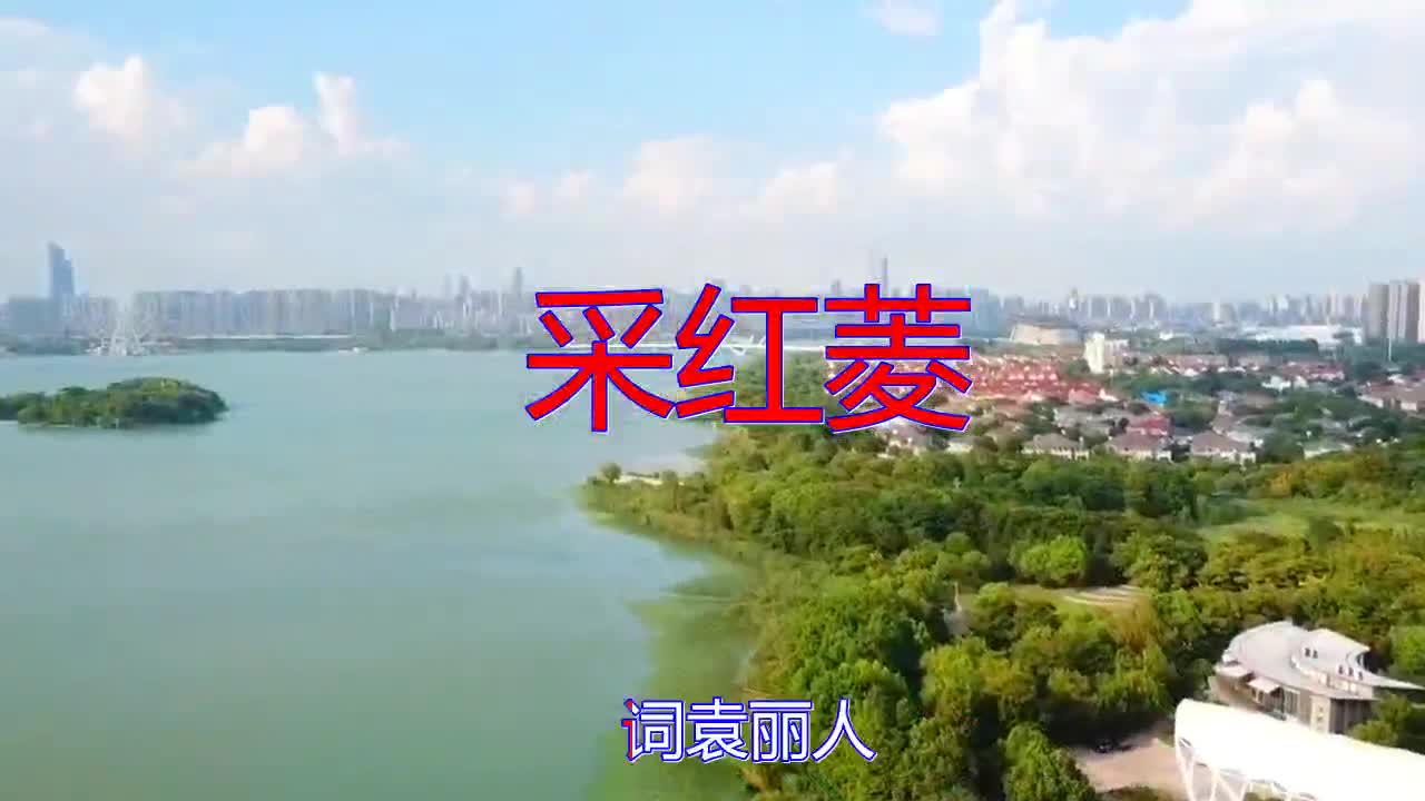 一首《采红菱》,娓娓动听,一听就醉