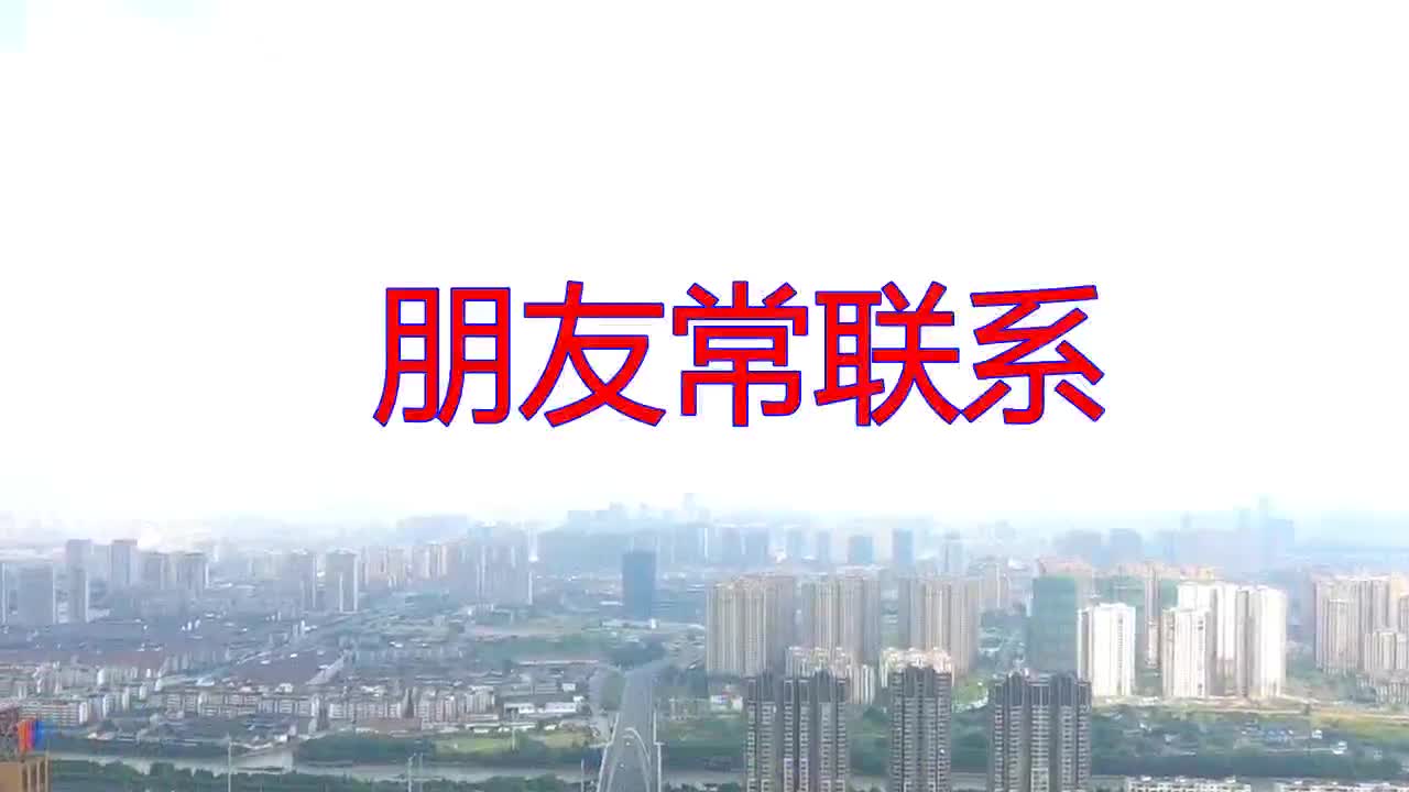 金久哲,陈雅森的一首《朋友常联系》,清脆歌曲,余音缭绕