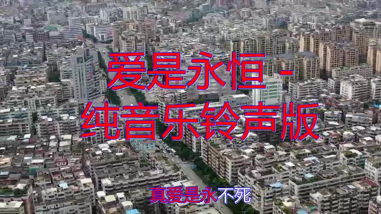 一首 爱是永恒 纯音乐铃声版 余音袅袅 句句走心