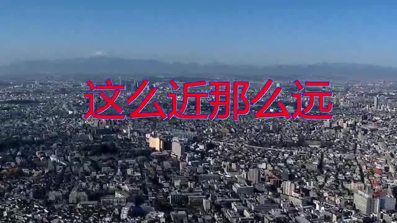张学友的一首《这么近那么远》,听得有些伤感,百听不腻