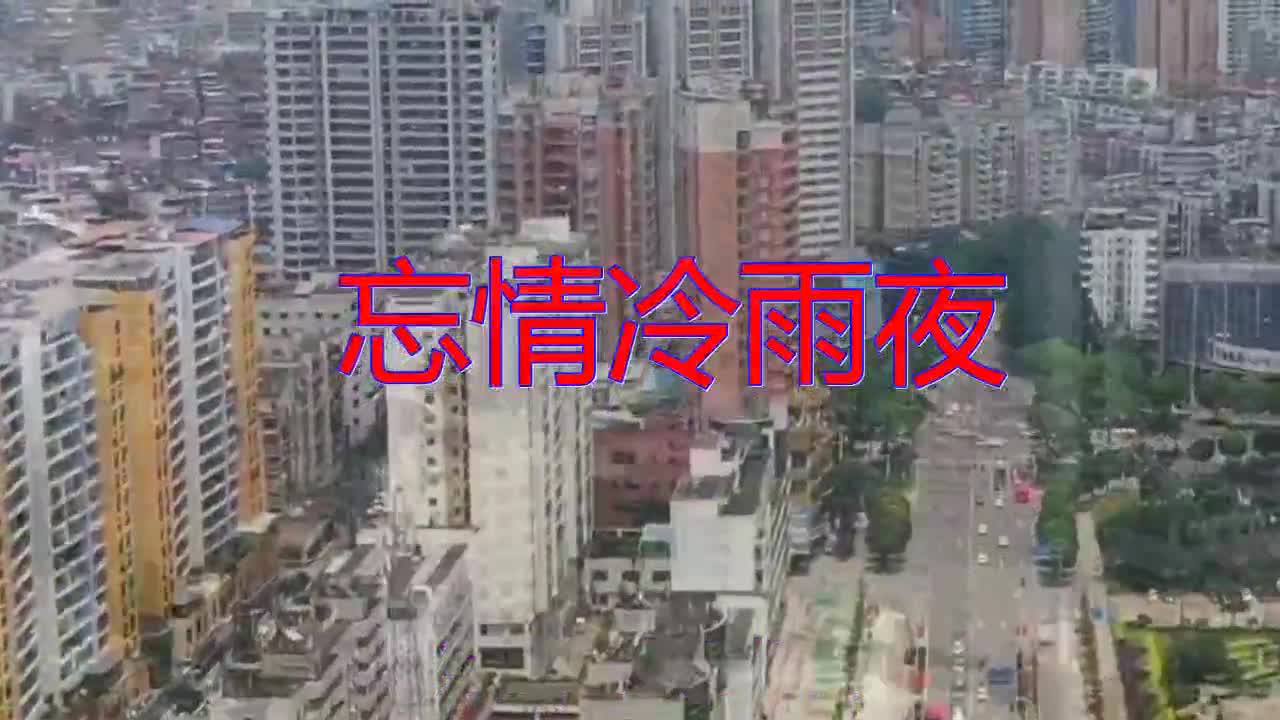 分享张学友的经典歌曲《忘情冷雨夜》,歌声轻快,声音干净明亮
