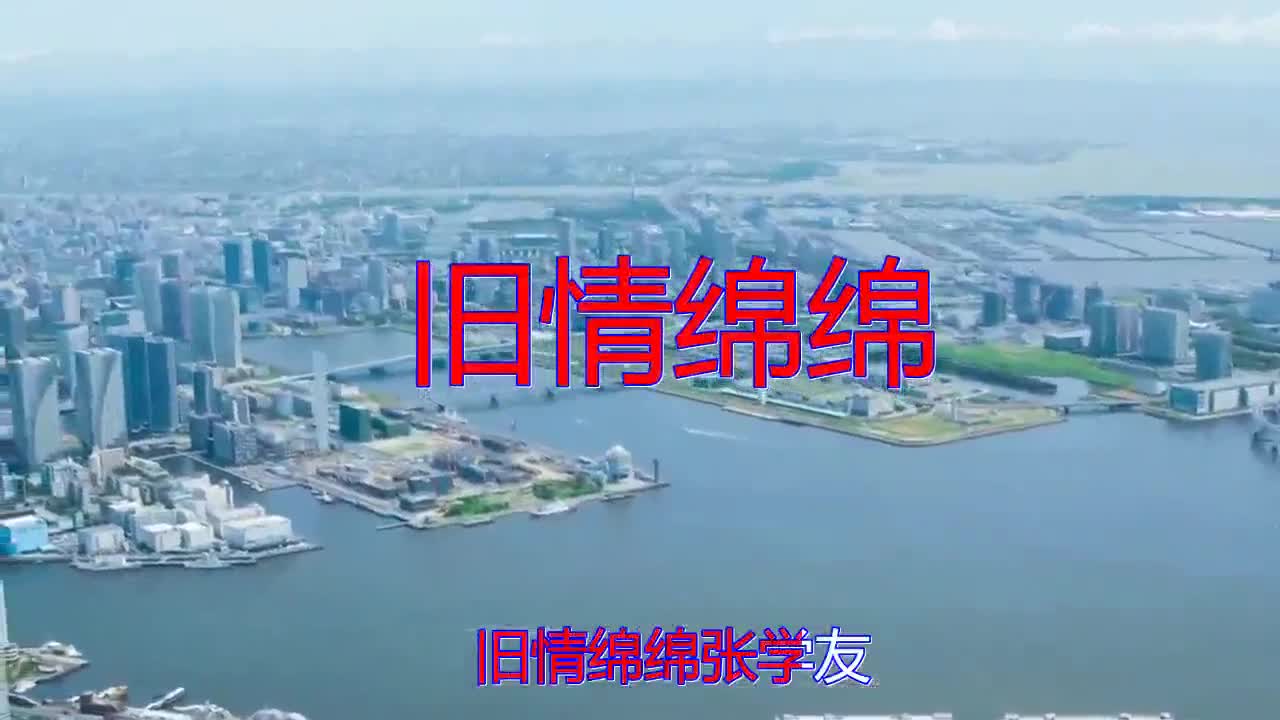 分享张学友的经典歌曲《旧情绵绵》,娓娓动听,清澈动听