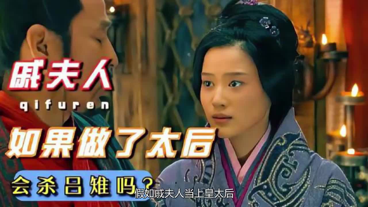 如果戚夫人当上皇太后会惨杀吕雉吗你看樊哙说了什么