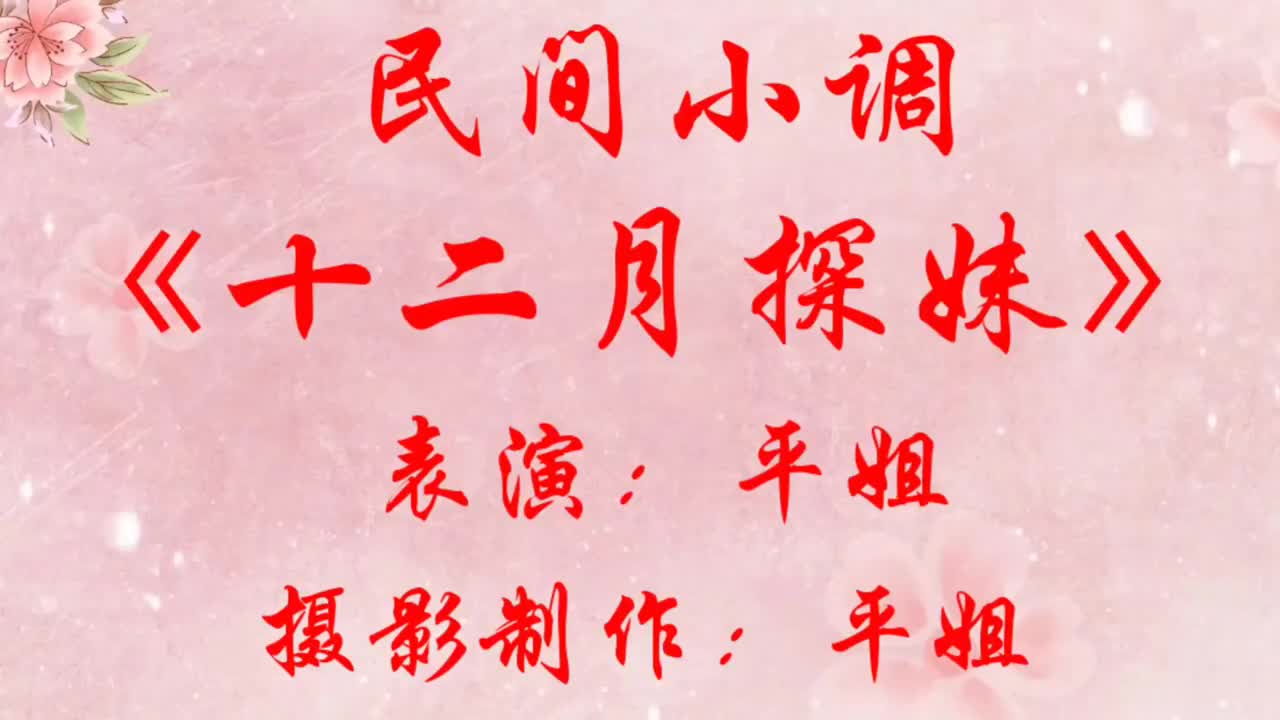 民间小调《十二月探妹》小调好听演绎精彩