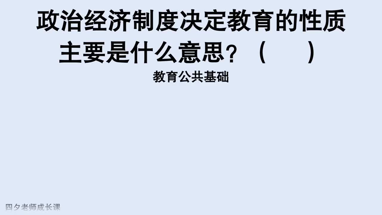 教育公共基础 政治经济制度决定教育的性质 主要是什么意思 政治 新浪新闻