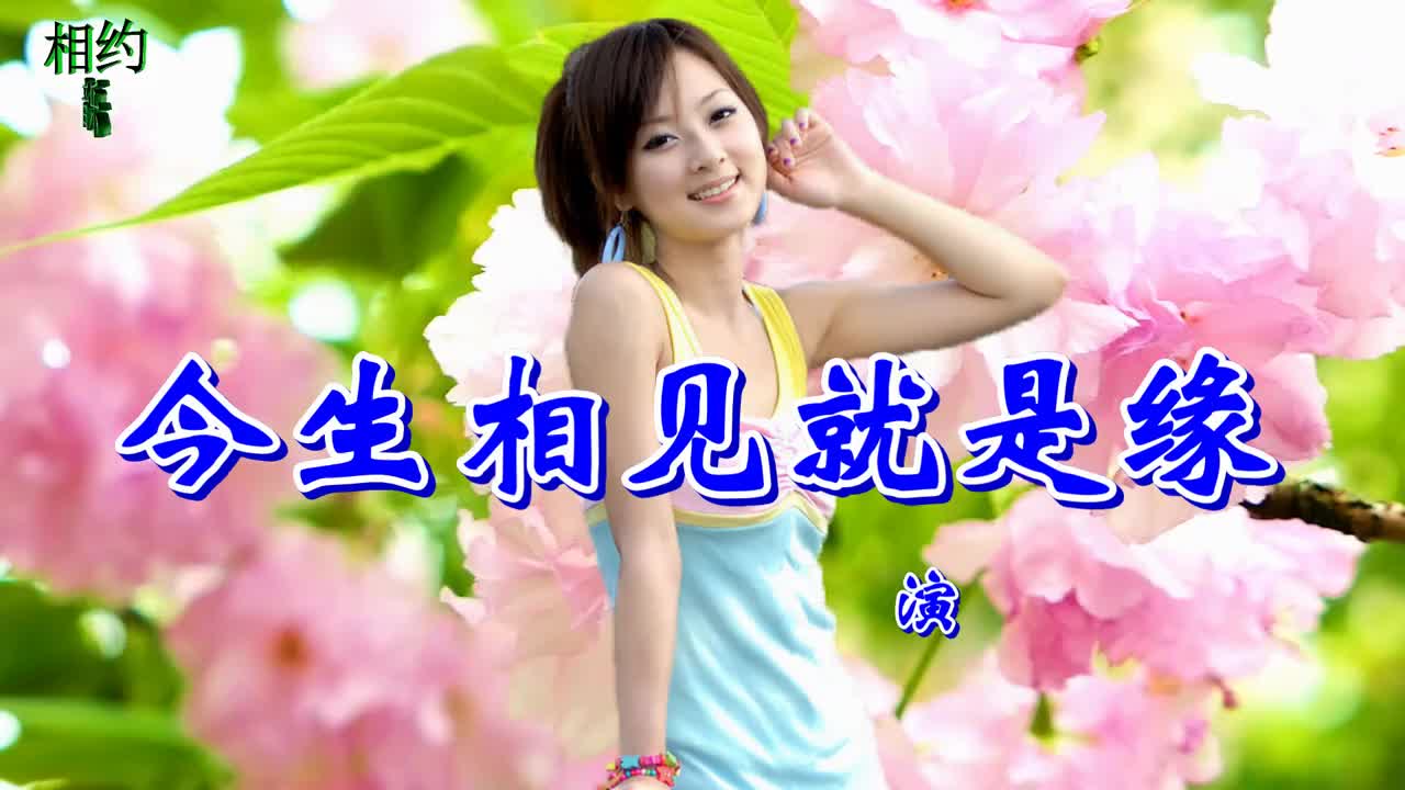 一首情歌今生相见就是缘我们要好好珍惜送给最爱的人