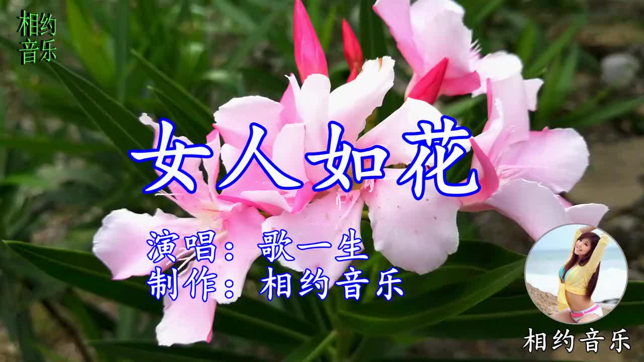 歌一生一首女人如花动听的歌声太迷人了好听极了