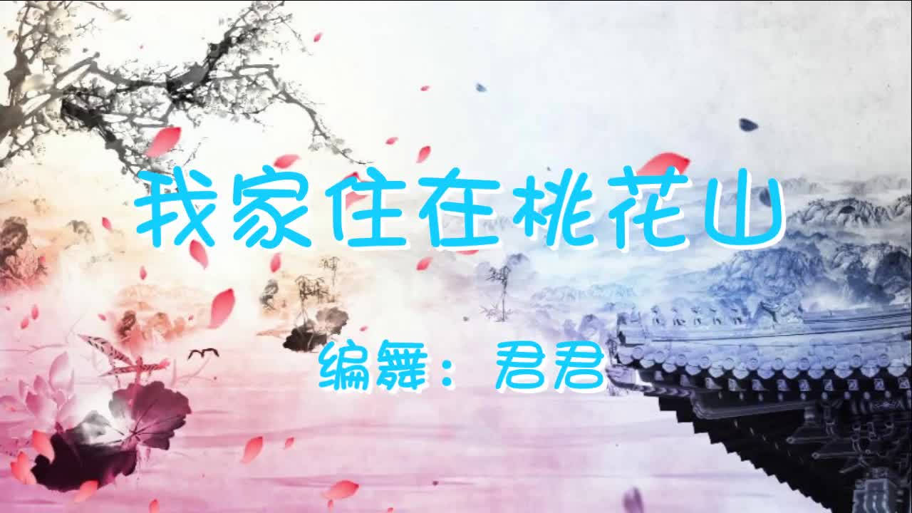 网络热歌《我家住在桃花山》歌声甜美舞蹈欢快优美.