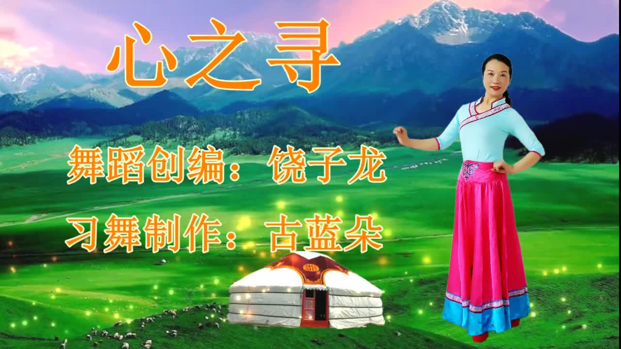 优美深情蒙族舞《心之寻》草原天籁乌英嘎给你带来蒙古长调之美.