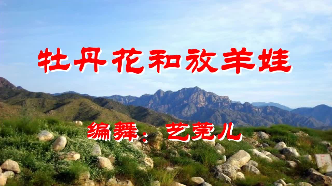 《牡丹花和放羊娃》曲调欢快,来看情人眼里的他和她是怎样的!