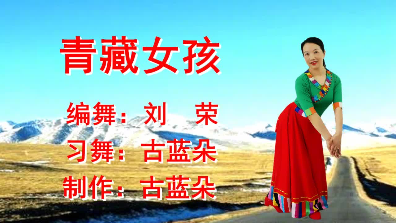 大众广场舞《青藏女孩》你一个迷人的微笑让我遐想云天外