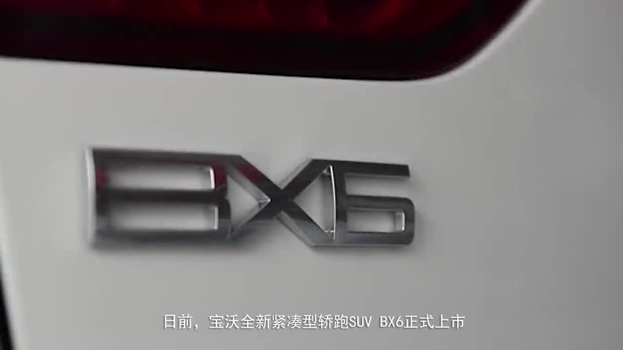 视频：醒狮出击,四驱锋锐SUV宝沃BX6引爆潮流,又酷有好开的一款SUV