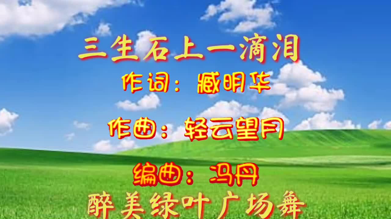 广场舞三生石上一滴泪舞姿优美简单无基础也能学会