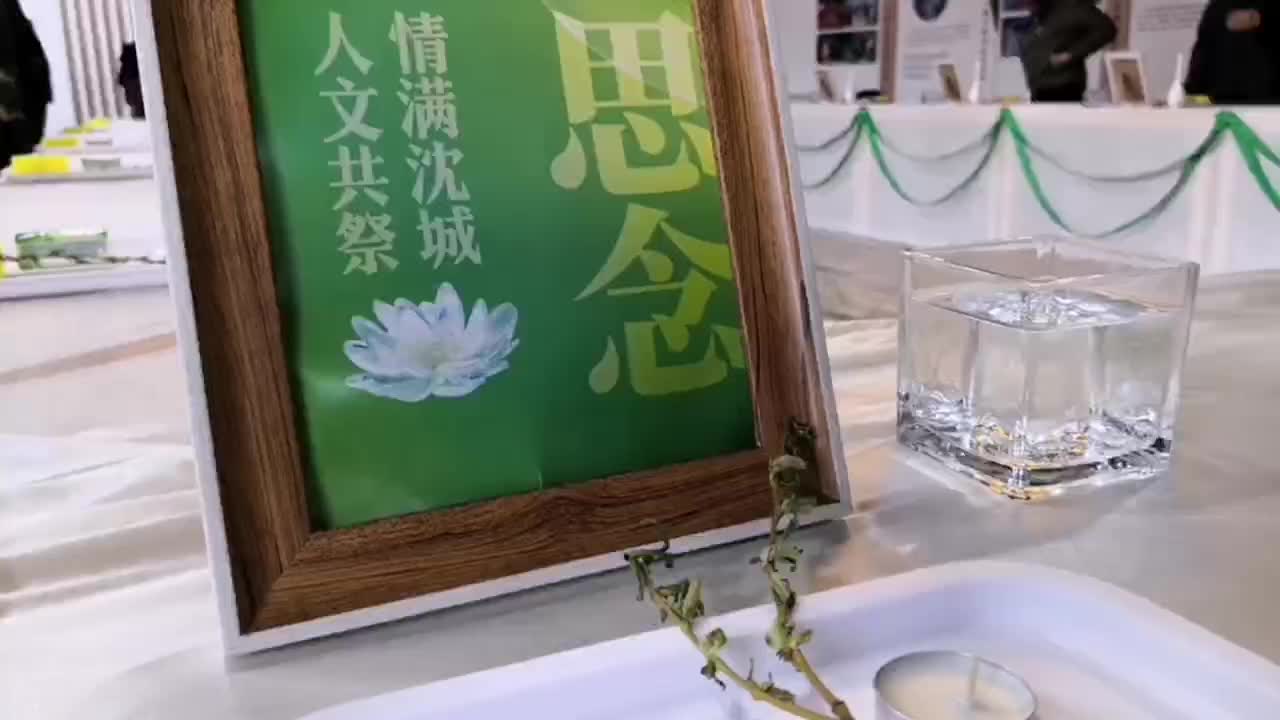 人文共祭 情满沈城