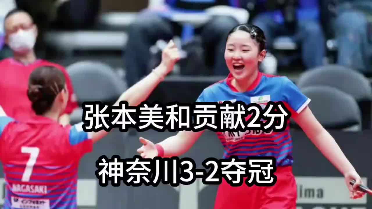 神奈川夺冠！张本美和贡献2分，早田希娜2连败，日乒一姐易主