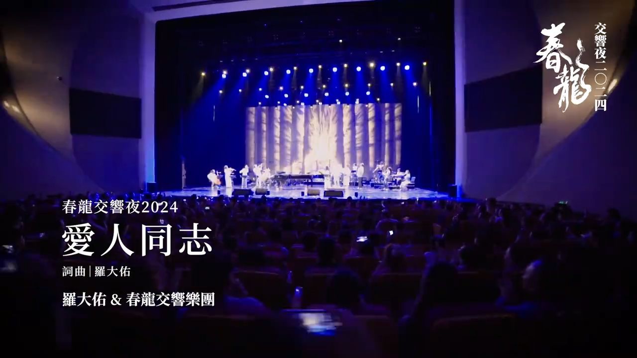 炸裂现场！罗大佑《愛人同志》交响乐版首度狂飙！